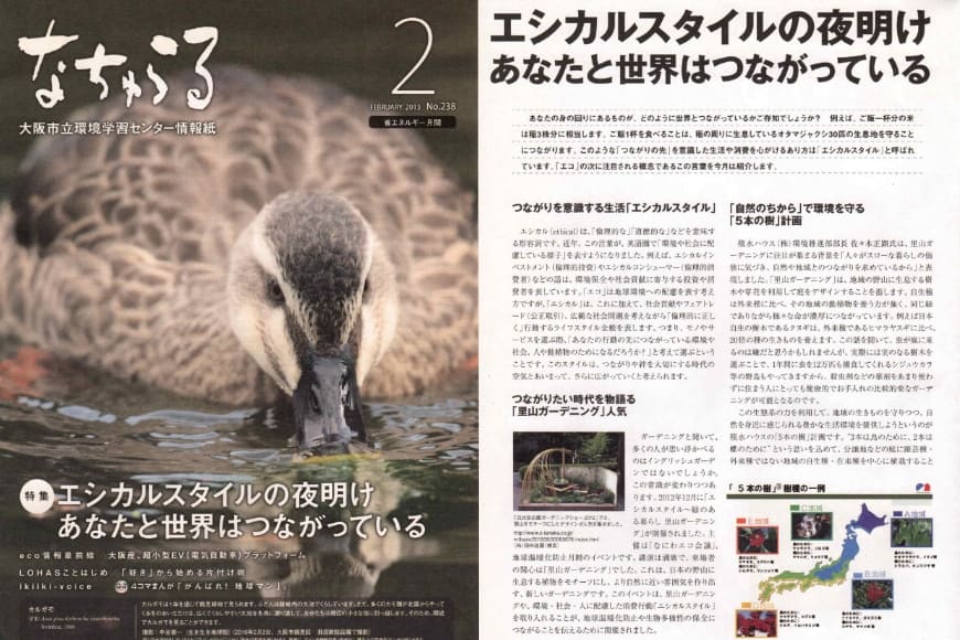 大阪市立環境学習センター情報紙 なちゅらる 2013年2月号 （日比谷公園ガーデニングンショー 2012の出展が取り上げられました）